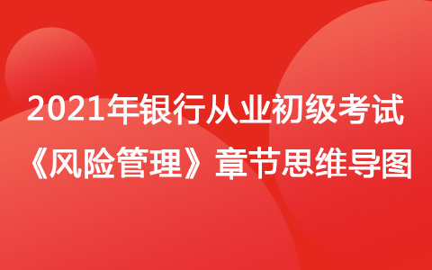 2021銀行從業(yè)初級《風險管理》思維導圖-信用風險管理