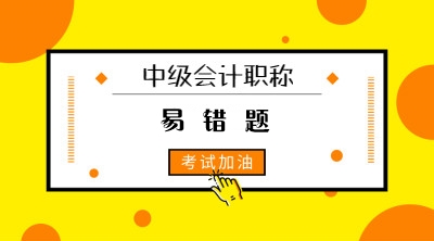 2021年中級(jí)會(huì)計(jì)實(shí)務(wù)易錯(cuò)題：資產(chǎn)減值的概念及其范圍