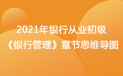 2021銀行從業(yè)初級《銀行管理》思維導圖-經濟政策