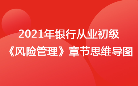 2021銀行從業(yè)初級《風險管理》思維導圖-國別風險管理