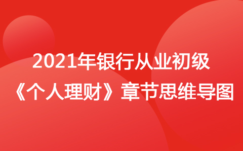 2021銀行從業(yè)初級《個人理財》思維導圖-個人理財概述