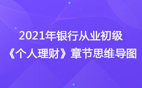 2021銀行從業(yè)初級《個人理財》思維導圖-理財師的工作流程和方法