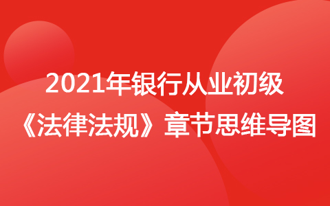 2021銀行從業(yè)初級《法律法規(guī)》思維導圖-經濟基礎知識