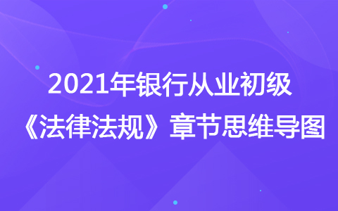 2021銀行從業(yè)初級《法律法規(guī)》思維導(dǎo)圖-結(jié)算代理及托管業(yè)務(wù)