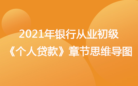 2021銀行從業(yè)初級《個人貸款》思維導(dǎo)圖-個人住房貸款