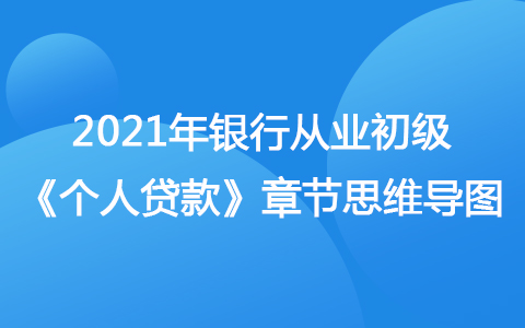 2021銀行從業(yè)初級《個人貸款》思維導(dǎo)圖-個人經(jīng)營類貸款