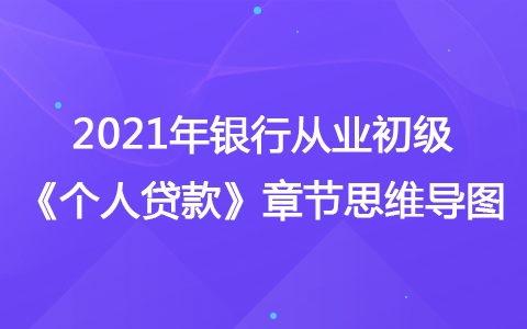 2021年銀行從業(yè)初級《個人貸款》思維導(dǎo)圖-個人貸款新趨勢