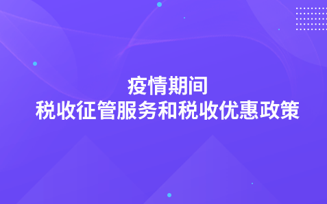 關(guān)于疫情期間稅收征管服務(wù)和稅收優(yōu)惠政策有關(guān)事項的通告