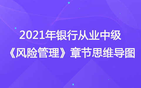 2021銀行從業(yè)中級《風險管理》思維導(dǎo)圖-國別風險管理