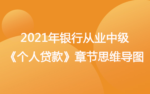 2021銀行從業(yè)中級《個人貸款》思維導(dǎo)圖-個人住房貸款