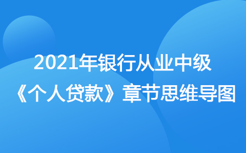 2021銀行從業(yè)中級《個人貸款》思維導(dǎo)圖-個人經(jīng)營類貸款