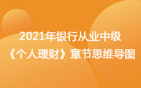 2021銀行從業(yè)中級《個人理財》思維導(dǎo)圖-退休養(yǎng)老規(guī)劃