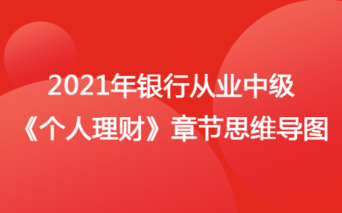 2021銀行從業(yè)中級《個人理財》思維導(dǎo)圖-家庭收支和債務(wù)管理