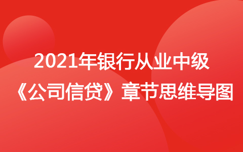 2021銀行從業(yè)中級《公司信貸》思維導圖-貸款風險分類與貸款損失準備金的計提