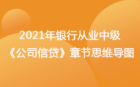 2021銀行從業(yè)中級《公司信貸》思維導圖-借款需求分析