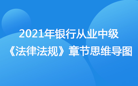 2021銀行從業(yè)中級《法律法規(guī)》思維導圖-金融市場