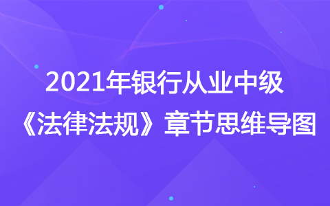 2021銀行從業(yè)中級《法律法規(guī)》思維導(dǎo)圖-資本管理