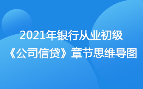 2021銀行從業(yè)初級《公司信貸》思維導(dǎo)圖-借款需求分析