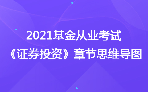 2021基金從業(yè)考試《證券投資》思維導圖-基金的估值費用與會計核算