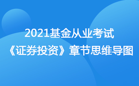 2021基金從業(yè)考試《證券投資》思維導圖-基金的國際化發(fā)展概括