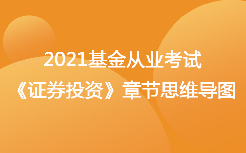 2021基金從業(yè)考試《證券投資》思維導圖-基金的利潤分配與稅收