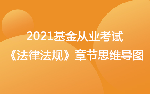 2021基金從業(yè)考試《法律法規(guī)》思維導圖-證券投資基金概述