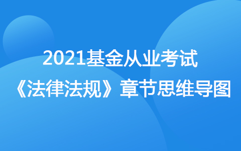 2021基金從業(yè)考試《法律法規(guī)》思維導圖-基金的類型