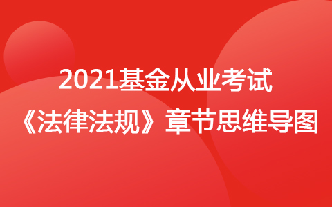 2021基金從業(yè)考試《法律法規(guī)》思維導圖-基金職業(yè)道德