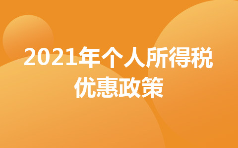 2021年個(gè)人所得稅優(yōu)惠政策