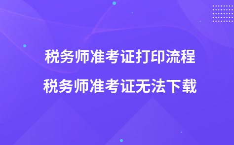 稅務師準考證打印流程-稅務師準考證無法下載