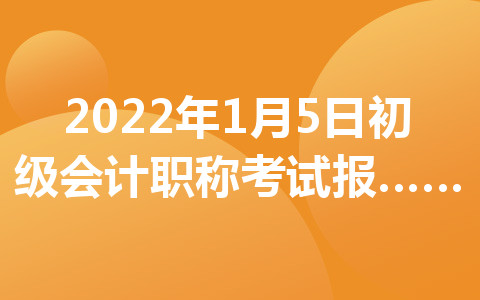 2022年1月5日初級(jí)會(huì)計(jì)職稱考試報(bào)名省市匯總