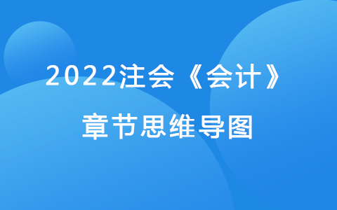 2022注會(huì)考試《會(huì)計(jì)》章節(jié)思維導(dǎo)圖-公允價(jià)值計(jì)量