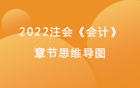 2022注會(huì)考試《會(huì)計(jì)》章節(jié)思維導(dǎo)圖-政府及民間非盈利組織會(huì)計(jì)