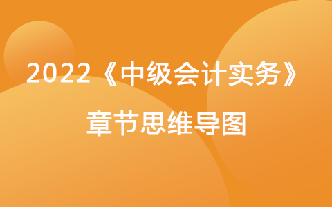 2022《中級(jí)會(huì)計(jì)實(shí)務(wù)》章節(jié)思維導(dǎo)圖-會(huì)計(jì)政策、會(huì)計(jì)估計(jì)變更和差錯(cuò)更正