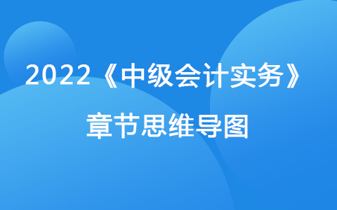 2022《中級(jí)會(huì)計(jì)實(shí)務(wù)》章節(jié)思維導(dǎo)圖-財(cái)務(wù)報(bào)告