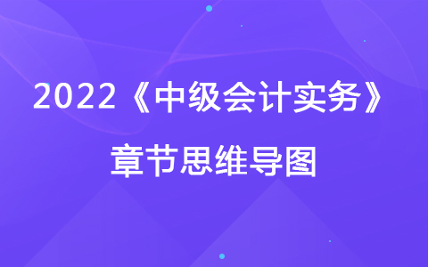 2022《中級(jí)會(huì)計(jì)實(shí)務(wù)》章節(jié)思維導(dǎo)圖-民間非營(yíng)利組織會(huì)計(jì)