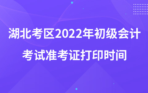 湖北考區(qū)2022年初級(jí)會(huì)計(jì)考試準(zhǔn)考證打印時(shí)間