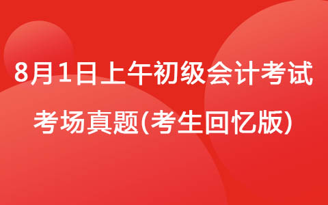 8月1日上午初級會計考試考場真題(考生回憶版)