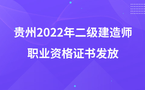 貴州2022年二級建造師職業(yè)資格證書發(fā)放