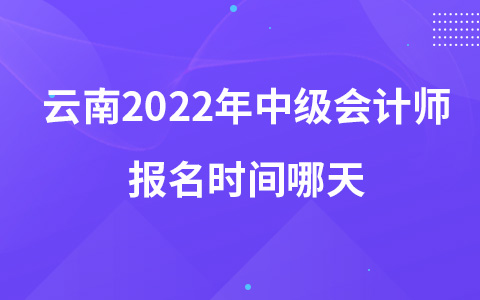 云南2023年中級會計師報名時間哪天