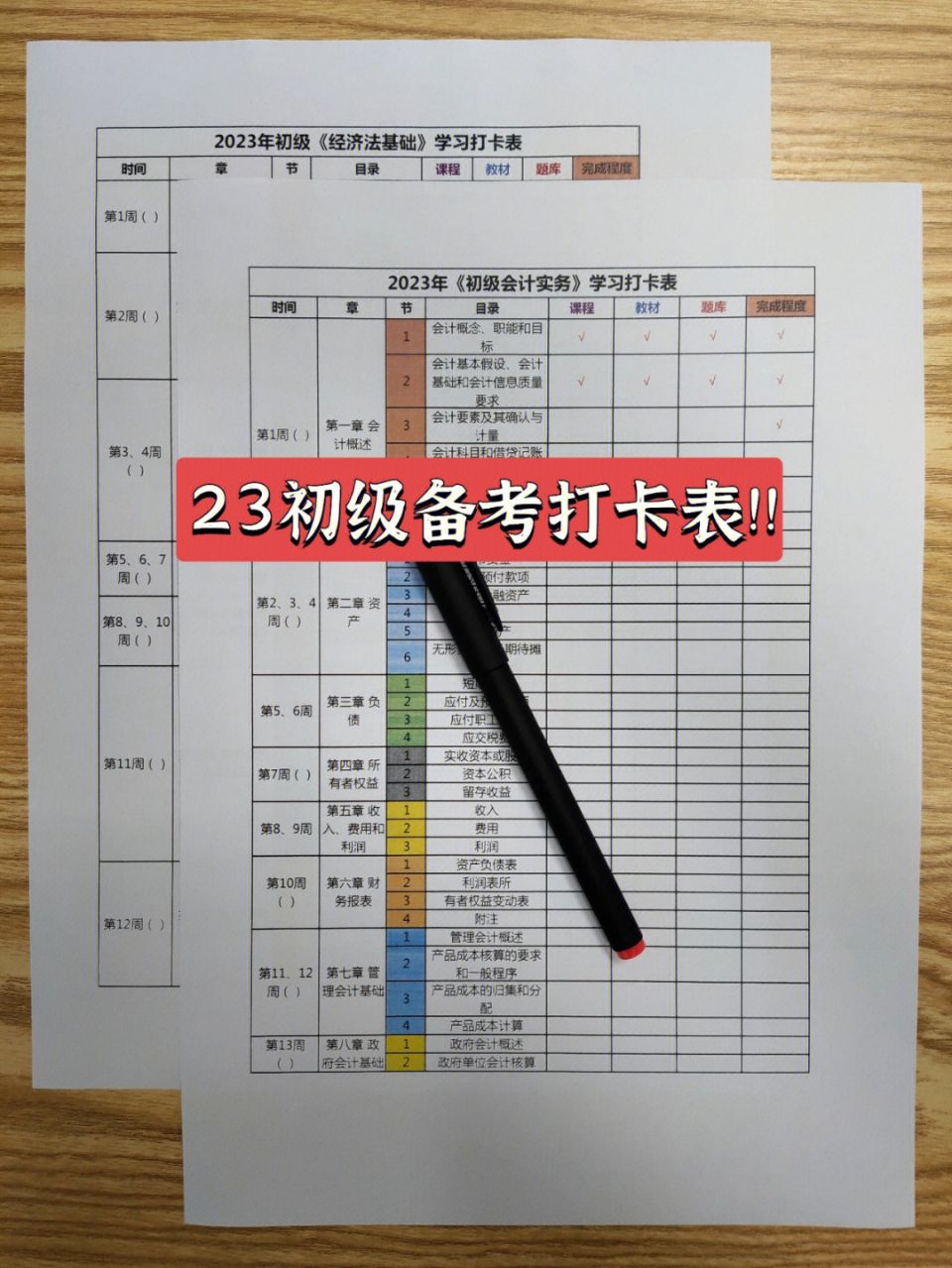 2023年初級會計《備考學(xué)習(xí)計劃》資料