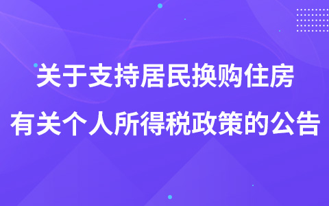 關(guān)于支持居民換購(gòu)住房有關(guān)個(gè)人所得稅政策的公告