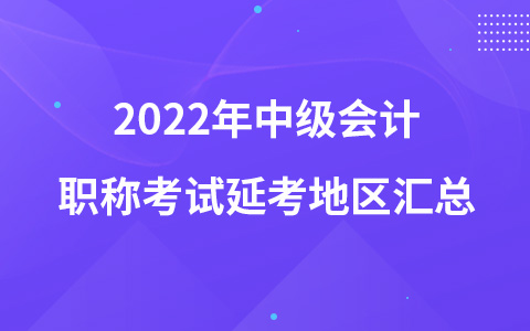 2022年中級會計(jì)職稱考試延考地區(qū)匯總