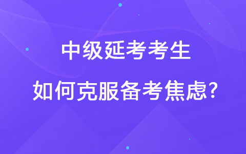 中級延考考生如何克服備考焦慮?