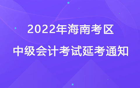 2022年海南考區(qū)中級會計考試延考通知