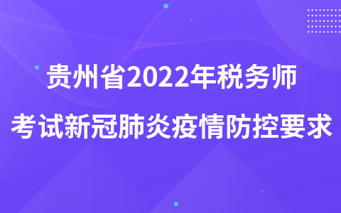 貴州省2022年稅務(wù)師考試新冠肺炎疫情防控要求