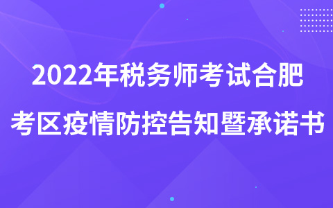 2022年稅務(wù)師考試合肥考區(qū)疫情防控告知暨承諾書(shū)