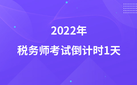 2022年稅務(wù)師考試倒計(jì)時(shí)1天