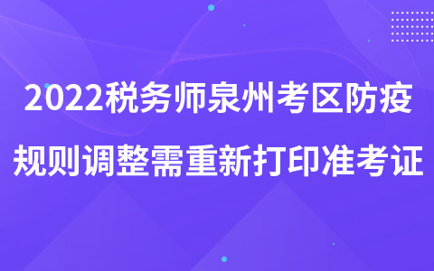 2022稅務(wù)師泉州考區(qū)防疫規(guī)則調(diào)整需重新打印準(zhǔn)考證