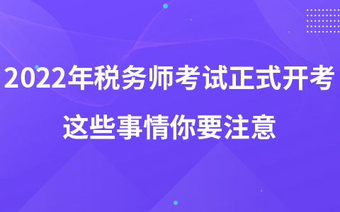 2022年稅務(wù)師考試正式開(kāi)考 這些事情你要注意